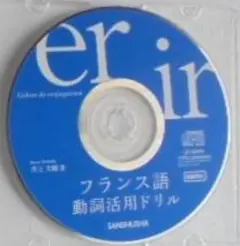 CDのみ フランス語 動詞活用ドリル 三修社 井上大輔