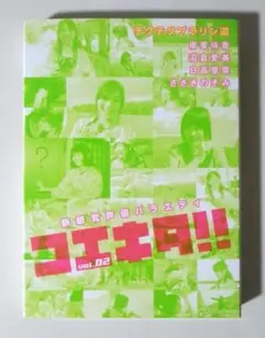 コエキタ！！ vol.2 声優DVD 南里侑香 沼倉愛美 日高里菜 ささきのぞみ