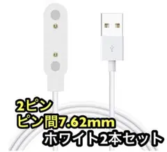 スマートウォッチ 充電ケーブル 磁気ケーブル 2ピン 7.62mm ホワイト2本