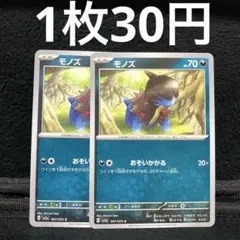 ポケモンカード モノズ 2枚 おそいかかる