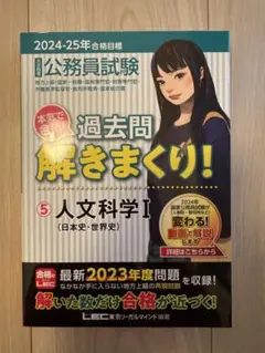 公務員試験本気で合格!過去問解きまくり! : 大卒程度. 2024-25年合格…