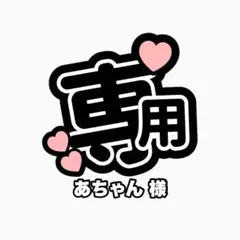 あちゃん 様