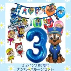誕生日パウパトロールバルーン　チェイスバルーン