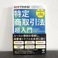 60分でわかる！　特定商取引法　超入門