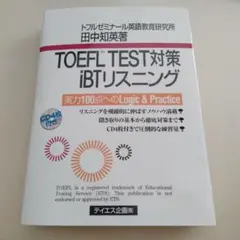 TOEFL TEST対策iBTリスニング