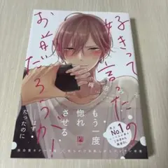 好きって言ったのお前だろうが！ 1巻