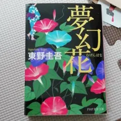 夢幻花