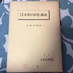 土木工事　水理計算例及解説