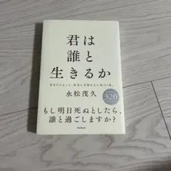 君は誰と生きるか 永松茂久著 320ページ