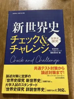 新世界史チェック&チャレンジ