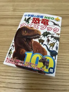 恐竜クイズブック　小学館　本