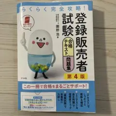 らくらく完全攻略！登録販売者試験 第4版