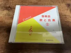 CD「音楽会 歌と合奏2 CONCERT 合唱編1 教育研究社」★