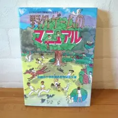 《美品・名著・希少》子どもに自然の醍醐味を与える野外ゲームのマニュアル