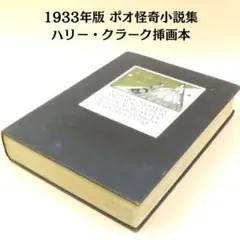 希少!ポオ怪奇小説集 ハリー クラーク 挿画本 カラー8点 白黒多数 1933年