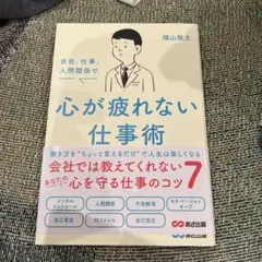 会社、仕事、人間関係で心が疲れない仕事術