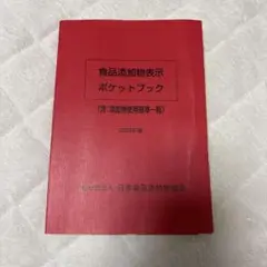 食品添加物表示ポケットブック 2023年版