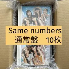 Same number 10枚　乃木坂46