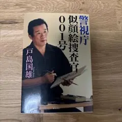 警視庁似顔絵捜査官001号