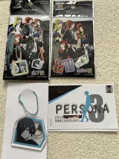 ペルソナ3 persona 25th 主人公　キーホルダー　＆ステッカー　セット