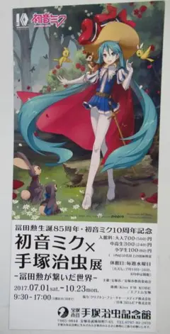 「2017初音ミク×手塚治虫展 冨田勲が繋いだ世界」チラシ/ちらし リボンの騎士