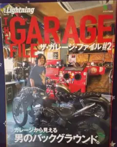 別冊Lightning Vol.110 ザ・ガレージ・ファイル #2