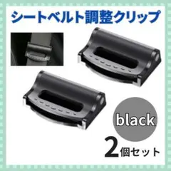 シートベルトクリップ 2個セット シートベルトストッパー ベルト調整 ブラック
