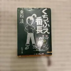 くちぶえ番長 重松清