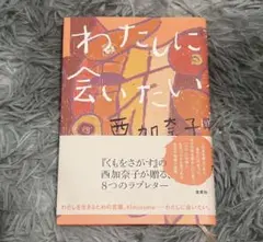 わたしに会いたい 西加奈子