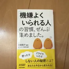 「機嫌よくいられる人」の習慣、ぜんぶ集めました。