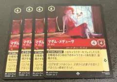 ディズニーロルカナ マダム・メデューサ(ザ・ボス) 4枚セット(全てfoil)