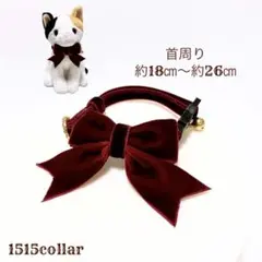 1250.【限定価格】ベルベットリボン/猫首輪リボン鈴チャーム付/ワインレッド