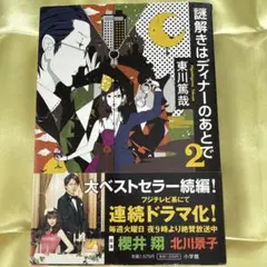 謎解きはディナーのあとで 2