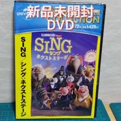 新品　未開封　DVD　SING/シング:ネクストステージ('21米)