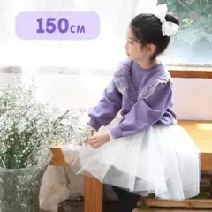 【新品㊸】子供服　150cm　Rora ベッキースウェット　purple