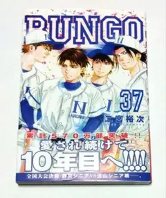 BUNGO―ブンゴ― 37