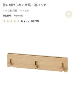 新品未使用 無印良品 壁に付けられる家具 3連ハンガー 44cm