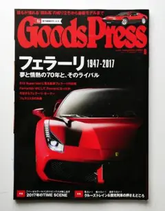 【中古】Goods Press 2017年6月号 フェラーリ1947-2017