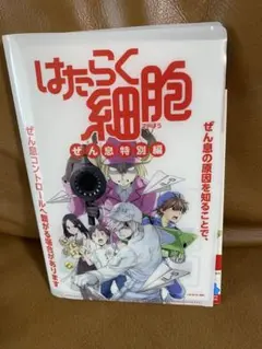 【非売品】働く細胞　医療用まんが