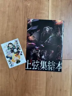 鬼滅の刃 上弦集結本　入場者特典 非売品 新品未使用