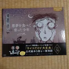 2025年最新】悪夢を食べて育った少年の人気アイテム - メルカリ