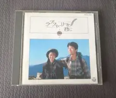 ラブ・ストーリーを君に オリジナル・サウンドトラック CD