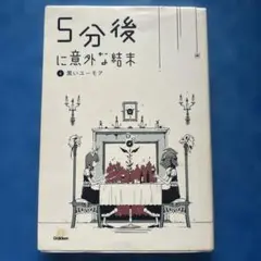 5分後に意外な結末「④黒いユーモア」
