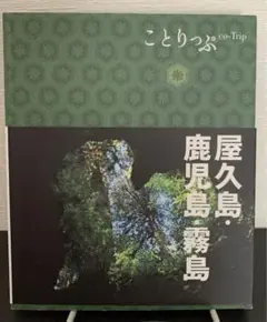 屋久島・鹿児島・霧島