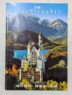 ノイシュヴァンシュタイン城 写真集