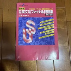 大学受験　スーパーゼミ　英文法ファイナル問題集