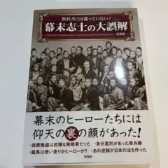 教科書には載っていない!幕末志士の大誤解