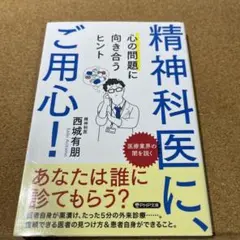 精神科医に、ご用心! 心の問題に向き合うヒント
