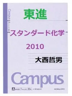 【東進】『スタンダード化学Ⅰ・Ⅱ 2010　大西哲男先生　第1講ノート』+α 2025年最新】大西哲男先生の人気アイテム - メルカリ