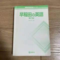 早稲田の英語第7版